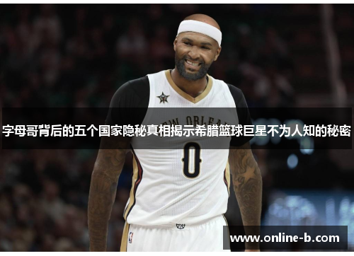 字母哥背后的五个国家隐秘真相揭示希腊篮球巨星不为人知的秘密