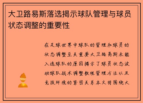 大卫路易斯落选揭示球队管理与球员状态调整的重要性