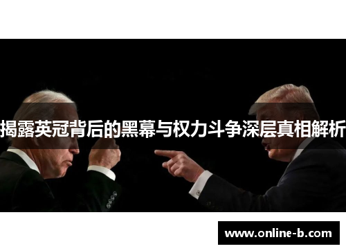 揭露英冠背后的黑幕与权力斗争深层真相解析