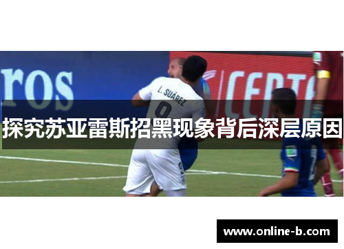探究苏亚雷斯招黑现象背后深层原因