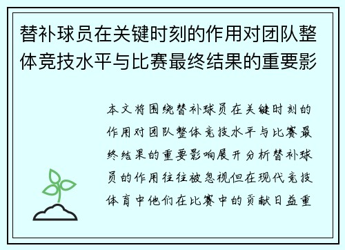 替补球员在关键时刻的作用对团队整体竞技水平与比赛最终结果的重要影响分析
