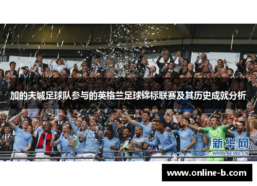 加的夫城足球队参与的英格兰足球锦标联赛及其历史成就分析