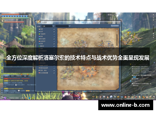 全方位深度解析洛塞尔索的技术特点与战术优势全面呈现发展