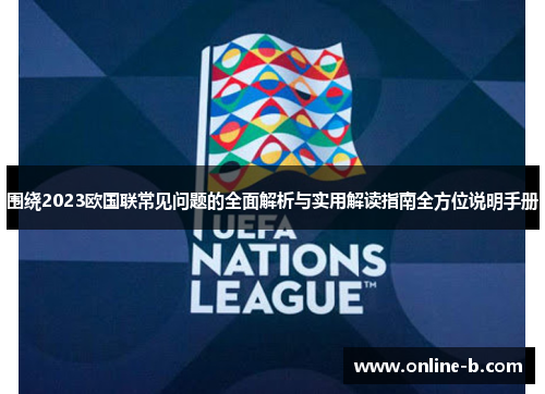 围绕2023欧国联常见问题的全面解析与实用解读指南全方位说明手册